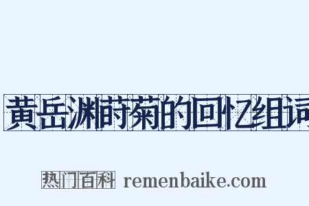 黄岳渊莳菊的回忆组词是什么意思的图片